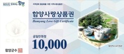함양군, 연말까지 사랑상품권 특별소비 행사…최대 20% 할인