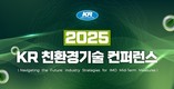 KR, ‘친환경기술 컨퍼런스 2025’ 개최…