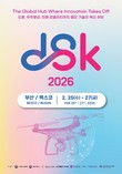 ‘DSK 2026’, 드론 넘어 미래 모빌리티까지…글로벌 기술 전시회로 도약