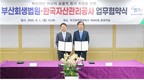 캠코-부산회생법원, 파산재단 자산 전자입찰 전환 업무협약 체결