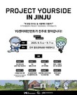 K-콘텐츠 팝업 전시 '프로젝트 유어사이드 진주' 5일 개막