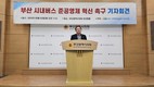 부산경실련 “시내버스 준공영제 혁신 불가피…감차·통폐합 속도 내야”