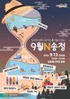 해운대구, 송정해수욕장서 N가지 즐거움 담은 가을 축제 연다