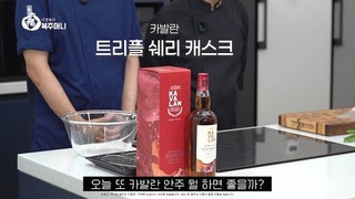 골든블루 ‘카발란’, 이연복 셰프와 유튜브 협업 진행