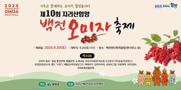 '오미자 향에 물들다'…지리산함양 백전오미자 축제 20일 개최