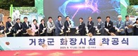 거창군 화장시설 '천상공원' 첫 삽…내년 12월 준공