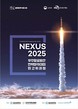 ‘NEXUS 2025 우주항공방산 전략 아카데미’ 출범