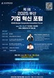 부산경제진흥원, 지역 기업 혁신 생태계 구축 본격 시동