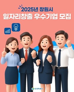 창원시, 일자리창출 우수기업 모집…시설개선자금 등 헤택