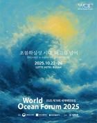 “초불확실성 시대, 파고를 넘어”…제19회 세계해양포럼 부산서 개막