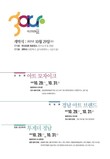 예술분야 집중지원사업 통합성과공유회 ‘아트커넥션페스타-경남’ 개최