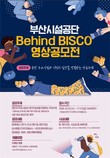 부산시설공단, 시민 참여 ‘Behind BISCO 영상 공모전’ 개최