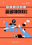 부산교통공사, 공공데이터 이용 환경 전면 개선