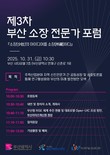 부산TP, 부산형 RISE 모델 찾아 ‘제3차 소장 전문가 포럼’ 개최
