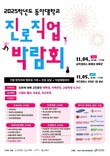 동아대, ‘대학-지역사회와 함께하는 진로직업박람회’ 개최