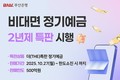 부산은행, 최대 연 2.6% ‘2년제 더(THE)특판 정기예금‘ 출시