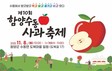 '제10회 함양수동사과축제' 내달 8일 개최…먹거리·즐길거리 풍성