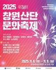 문화로 불꽃 일으킨다…‘2025 창원산단 문화축제’ 내달 8~9일 개최
