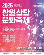 문화로 불꽃 일으킨다…‘2025 창원산단 문화축제’ 내달 8~9일 개최