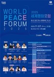 ‘세계평화 중심도시 부산’ 비전 담은 2025 세계평화포럼 개막