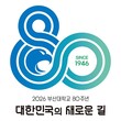 부산대, 내년 ‘개교 80주년 슬로건·엠블럼’ 선정