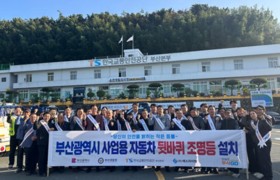 교통안전공단 부산본부, 사업용 자동차 뒷바퀴 조명등 설치·기탁식