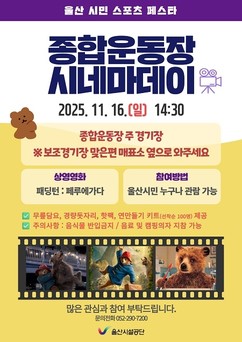 울산시설공단, 가을날 야외 영화상영 행사 운영