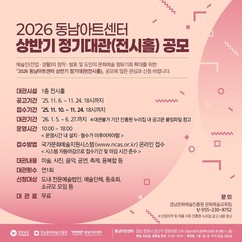 경남문예진흥원, 2026 동남아트센터 상반기 정기대관 공모