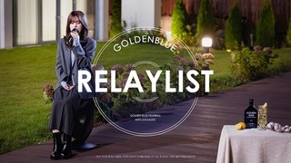 싱어송라이터 최유리, ‘골든블루 릴레이리스트’ 15번째 주자로