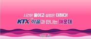 부산 해운대구, KTX-이음 신해운대·센텀역 정차 환영