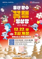 울산시설공단, 문수 꿀잼빙상장 22일 개장