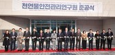 부산대 양산캠퍼스에 '천연물안전관리연구원' 문 열어