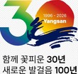 양산시, 시 승격 30주년 기념 슬로건·엠블럼 선정