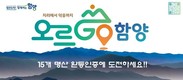 함양군, 내년부터 '오르GO 함양' 운영 방향 일부 개편