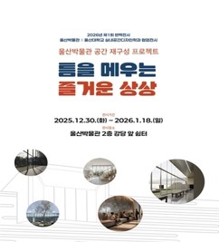 울산박물관 제1회 반짝전시 ‘틈을 메우는 즐거운 상상’ 마련