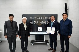 울산시설공단, 한국서비스품질우수기업 인증 획득