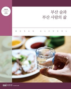 술로 빚어낸 인문학 ‘부산 술과 부산 사람의 삶’ 발간