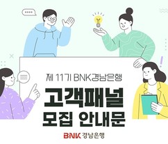BNK경남은행, ‘제11기 고객패널’ 모집