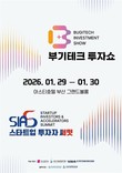 부산서 ‘부기테크 투자쇼 X 스타트업 투자자 써밋’ 열린다