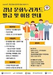 경남문예진흥원, 문화누리카드 지원 확대