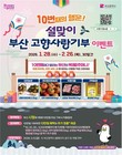 부산시, 설 맞아 ‘고향사랑기부 10번째의 행운’ 이벤트