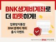 부산은행, ‘BNK생계비계좌’ 출시 기념 고객 이벤트 실시