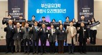 지역·산업·대학 상생 모델 ‘부산공유대학’ RISE 체계로 새출발