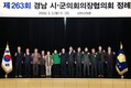 사천서 '제263회 경남시군의회의장협의회 정례회' 열려