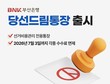 BNK부산은행, 지방선거 입후보자 전용 ‘당선드림통장’ 출시