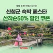 산청군, 숙박 세일 페스타·인센티브 지원…관광 회복 시동
