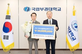 금대수 꿈잡끼교육네트웍스 이사장, 국립부경대에 1천만원 기부