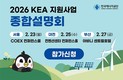 에너지공단, 2026년 지원사업 종합설명회 선착순 접수 시작