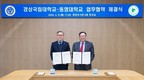경상국립대-동명대, ‘반려동물산업 발전’ 맞손