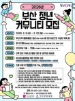 부산경제진흥원, ‘청년 커뮤니티’ 60팀 지원…활동비 최대 500만원